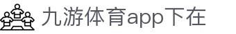 九游体育(中国)官方网站-官网入口-JIUYOUSPORTS